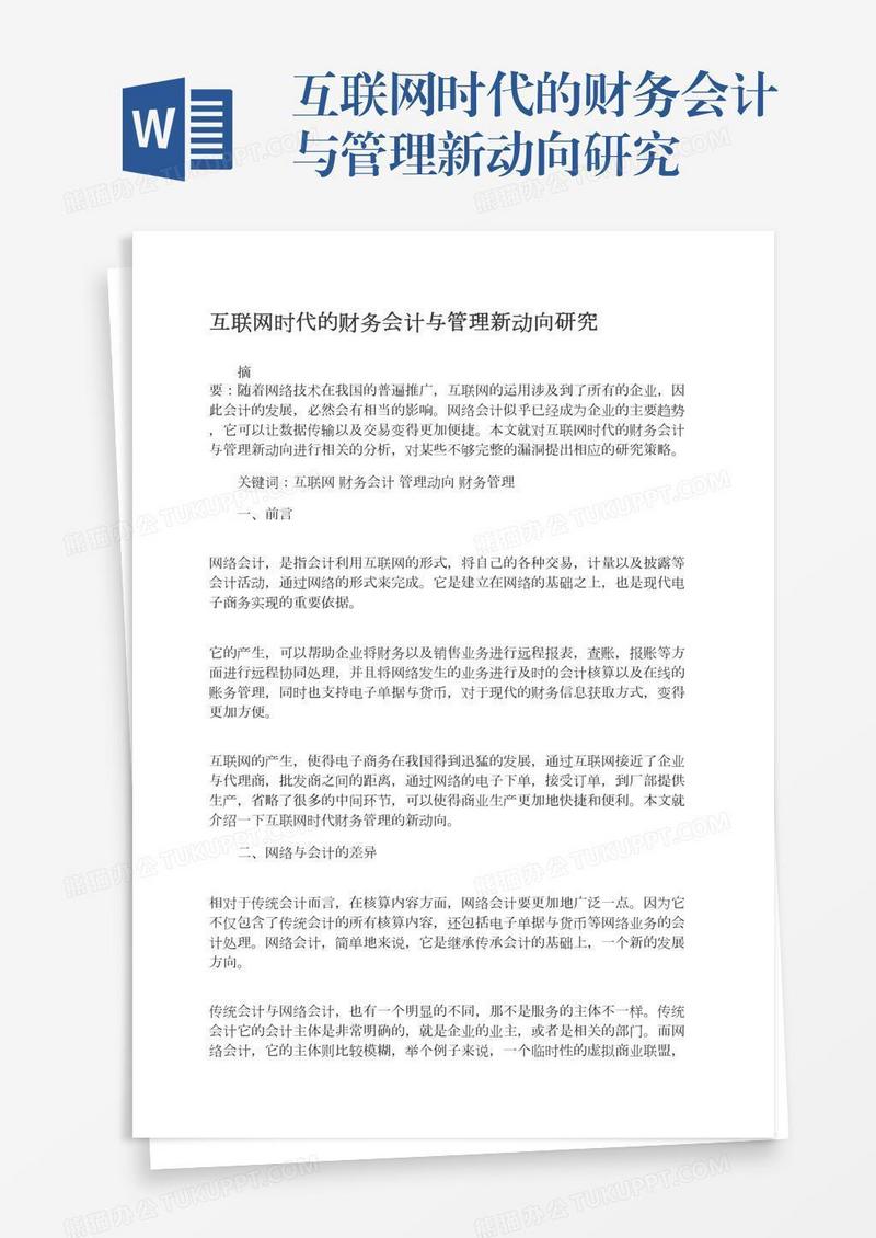 互联网时代的财务会计与管理新动向研究