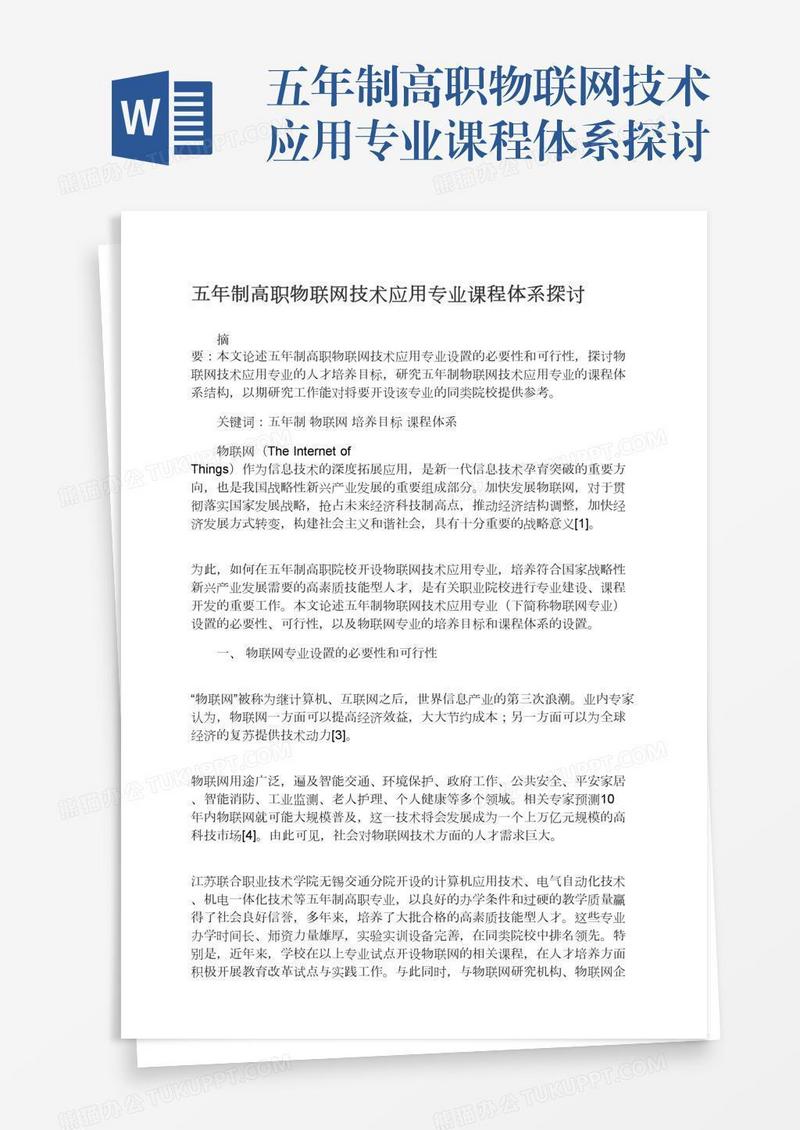 五年制高职物联网技术应用专业课程体系探讨