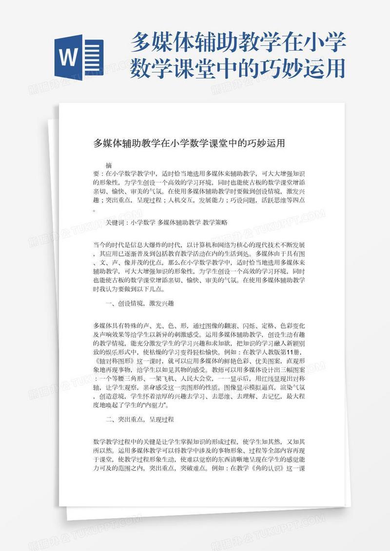 多媒体辅助教学在小学数学课堂中的巧妙运用