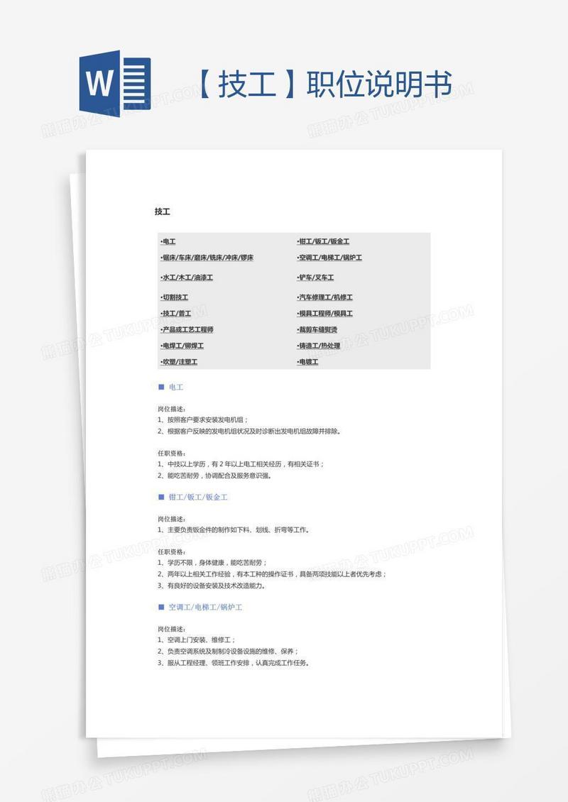 【技工】职位说明书