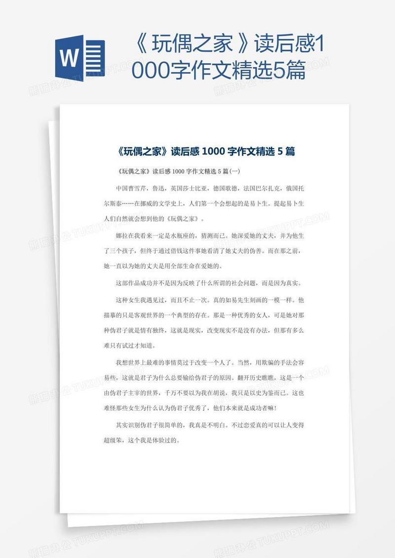 《玩偶之家》读后感1000字作文精选5篇