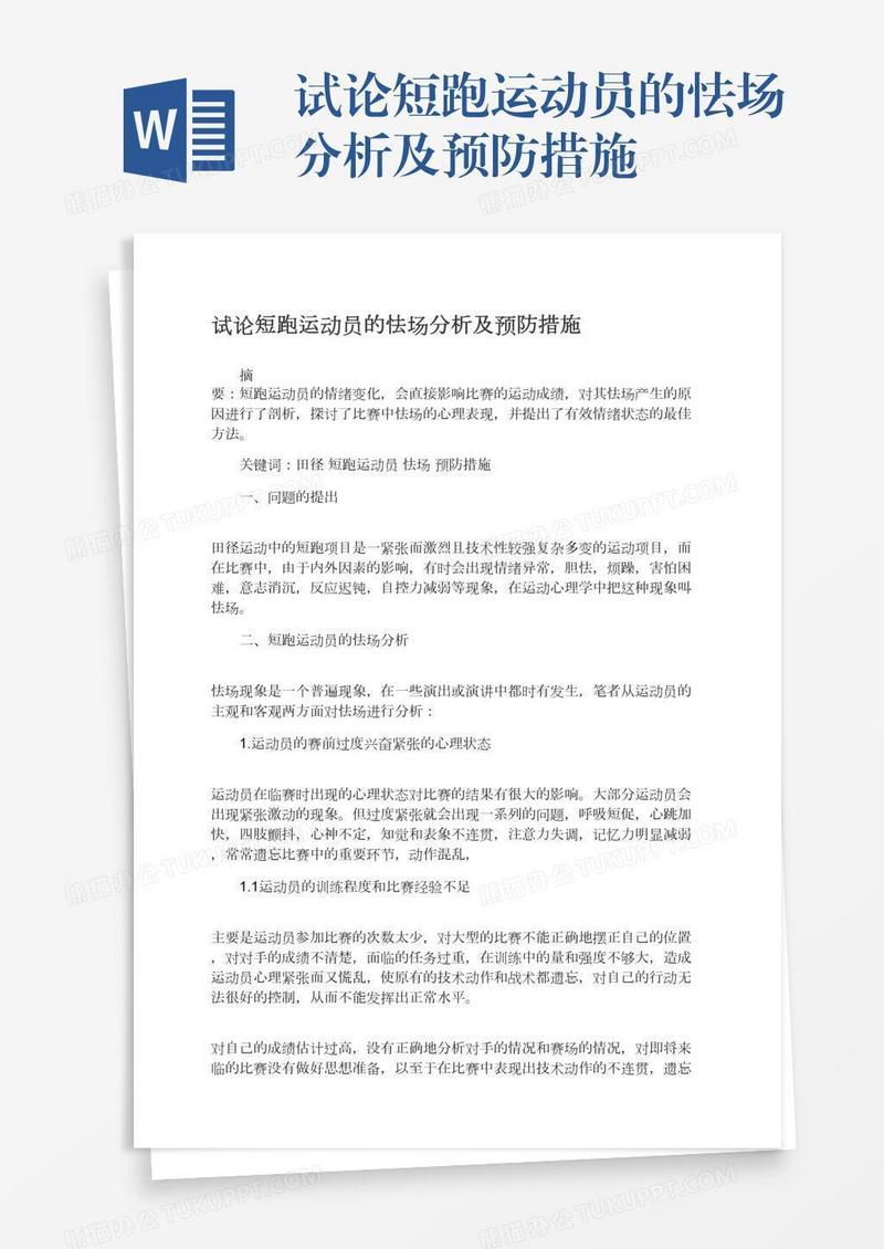 试论短跑运动员的怯场分析及预防措施