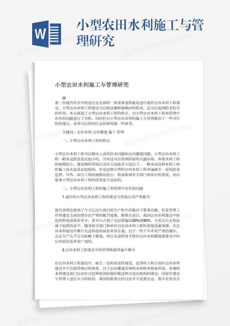 小型农田水利施工与管理研究