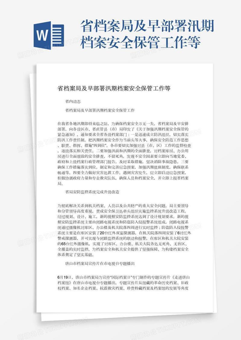 省档案局及早部署汛期档案安全保管工作等