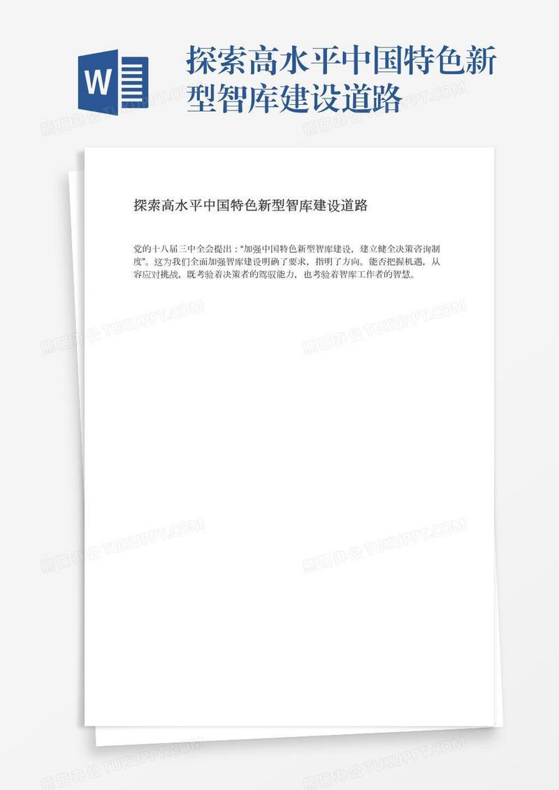 探索高水平中国特色新型智库建设道路