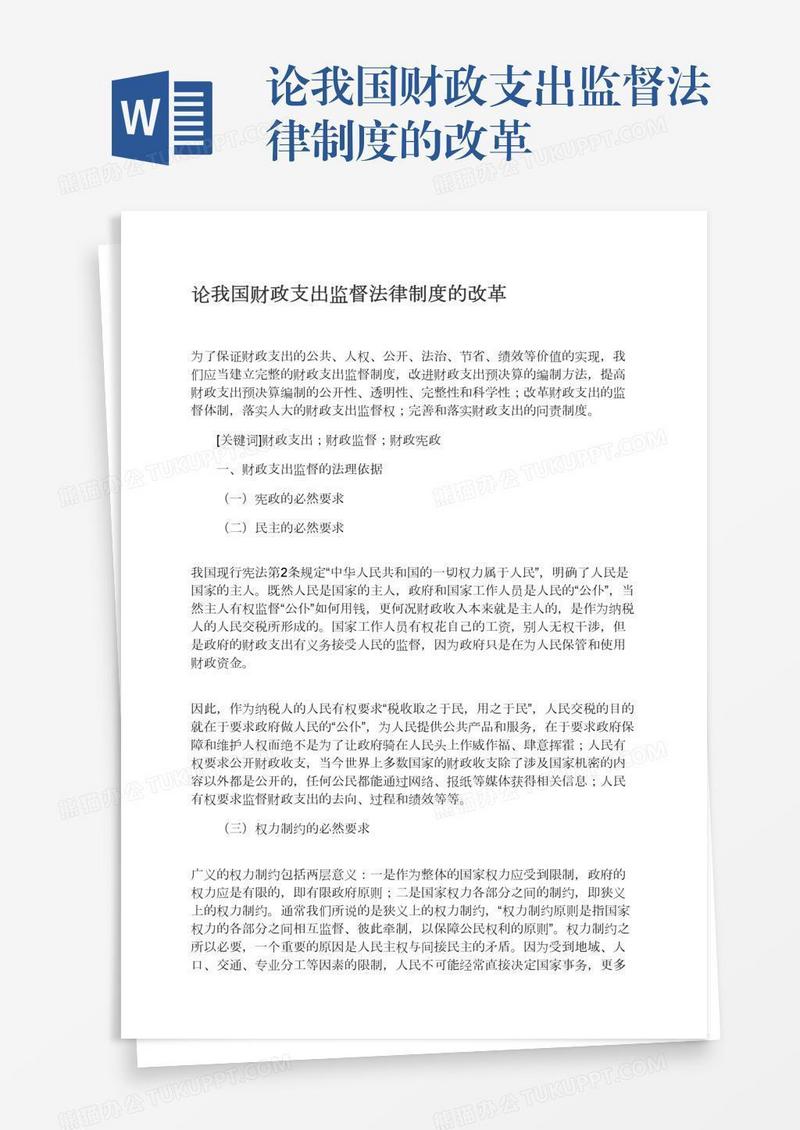 论我国财政支出监督法律制度的改革
