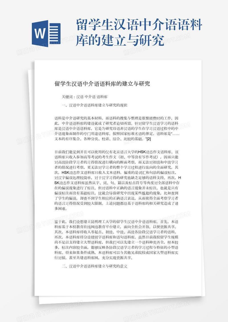 留学生汉语中介语语料库的建立与研究