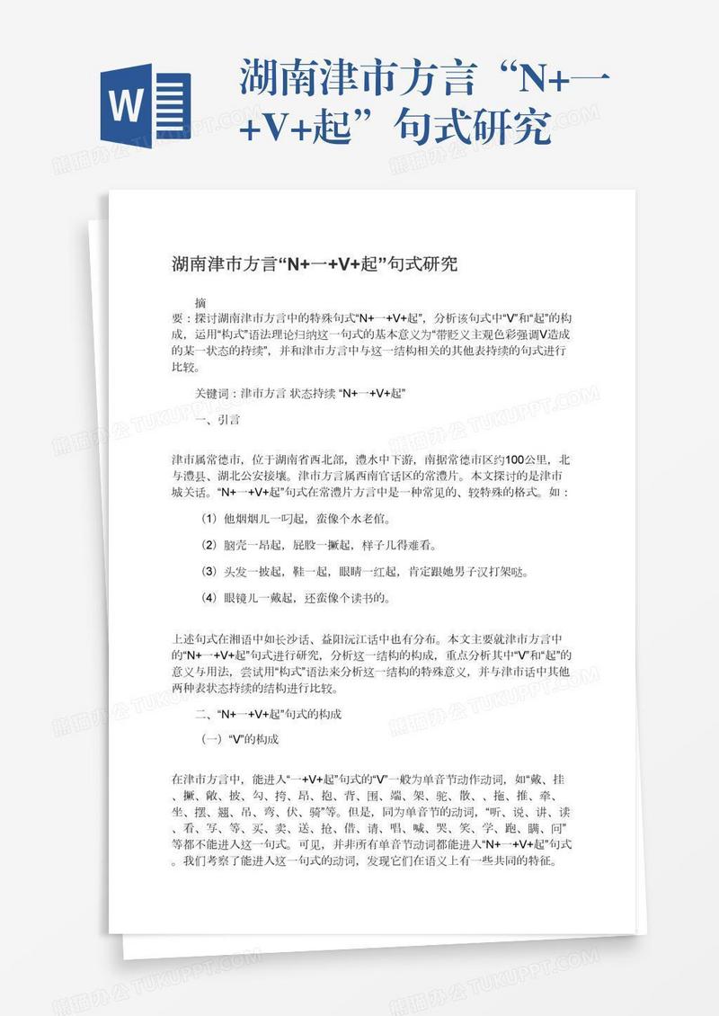 湖南津市方言“N+一+V+起”句式研究