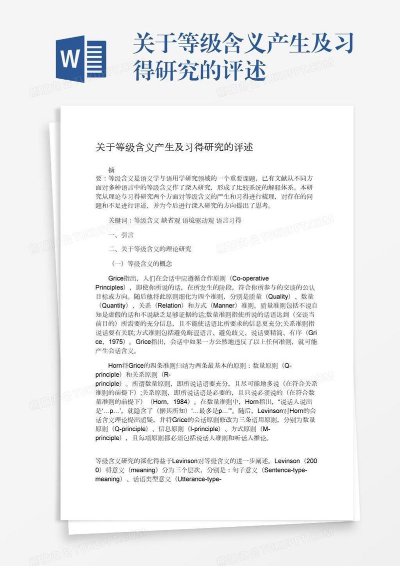 关于等级含义产生及习得研究的评述