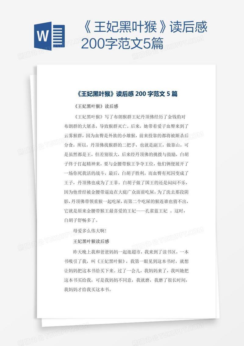 《王妃黑叶猴》读后感200字范文5篇