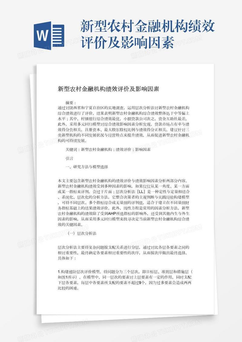 新型农村金融机构绩效评价及影响因素