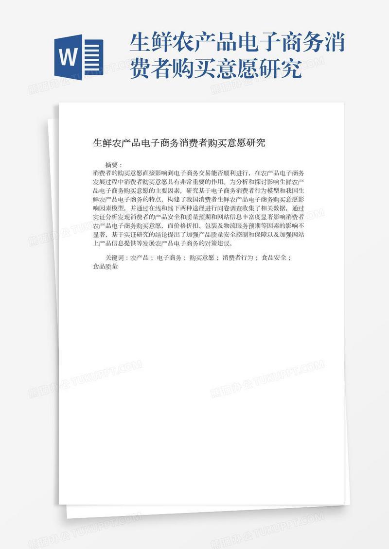 生鲜农产品电子商务消费者购买意愿研究
