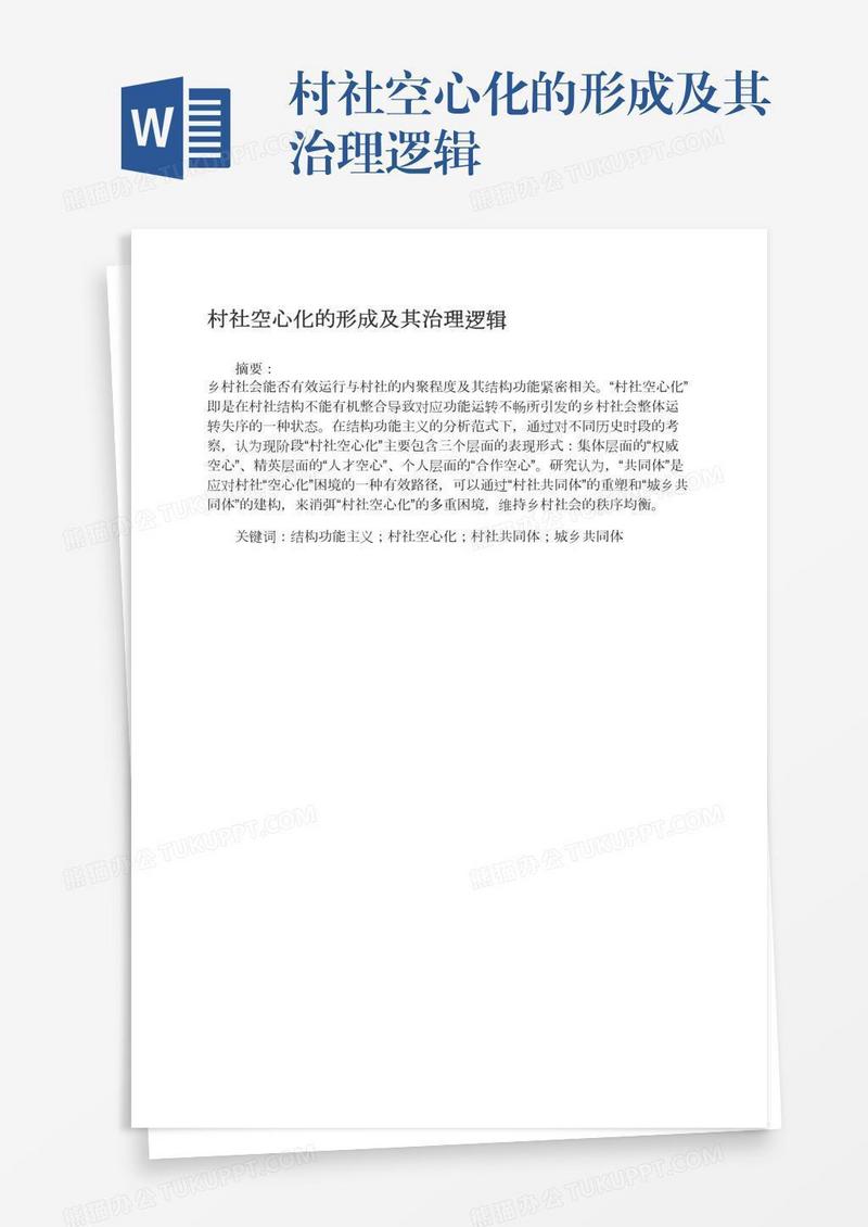村社空心化的形成及其治理逻辑