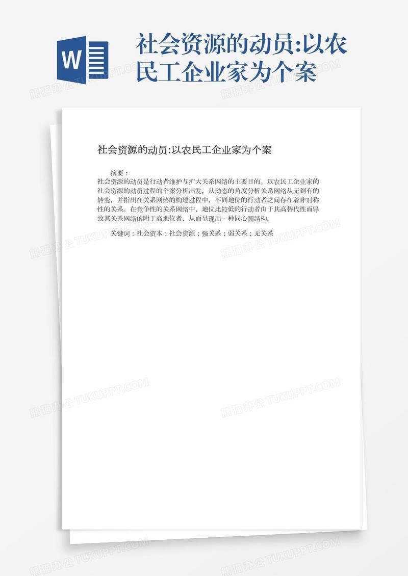 社会资源的动员:以农民工企业家为个案