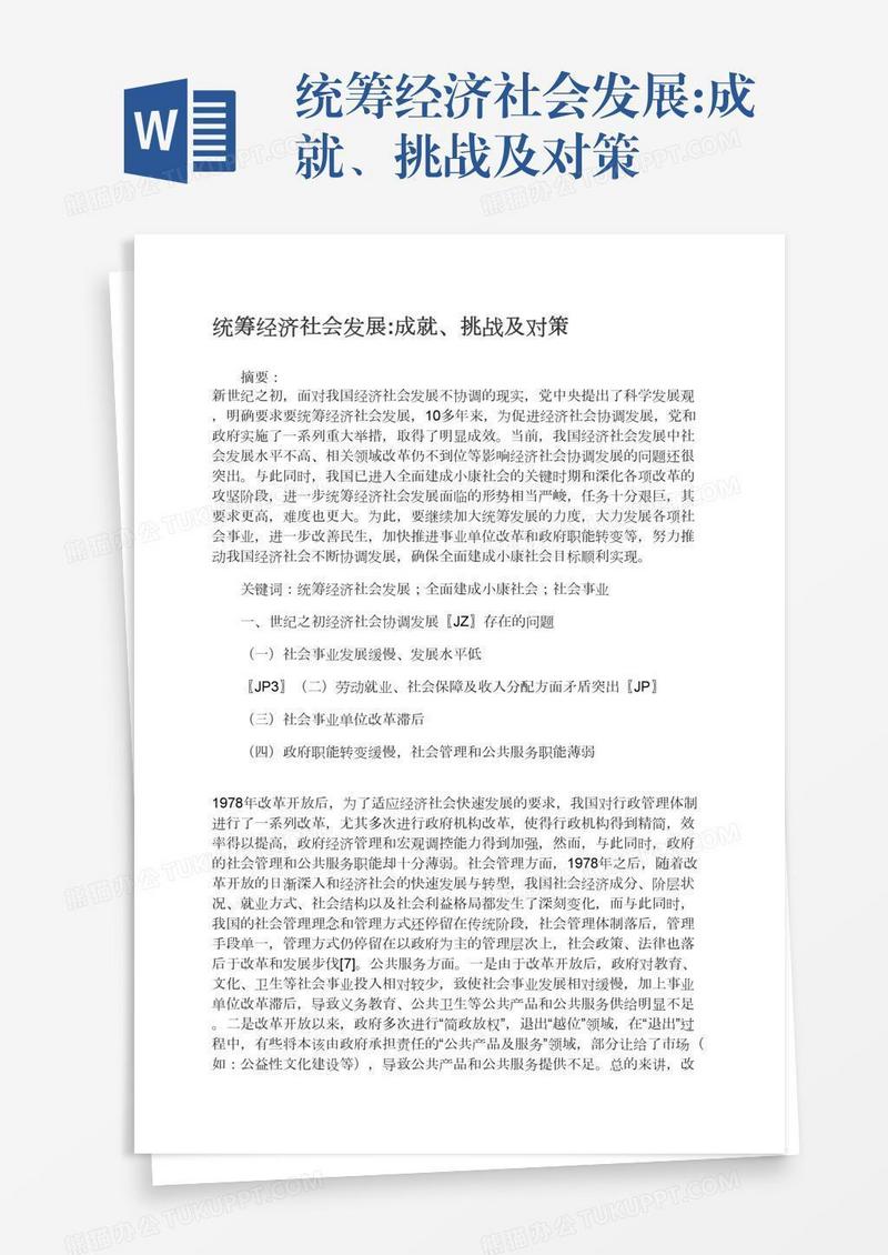 统筹经济社会发展:成就、挑战及对策
