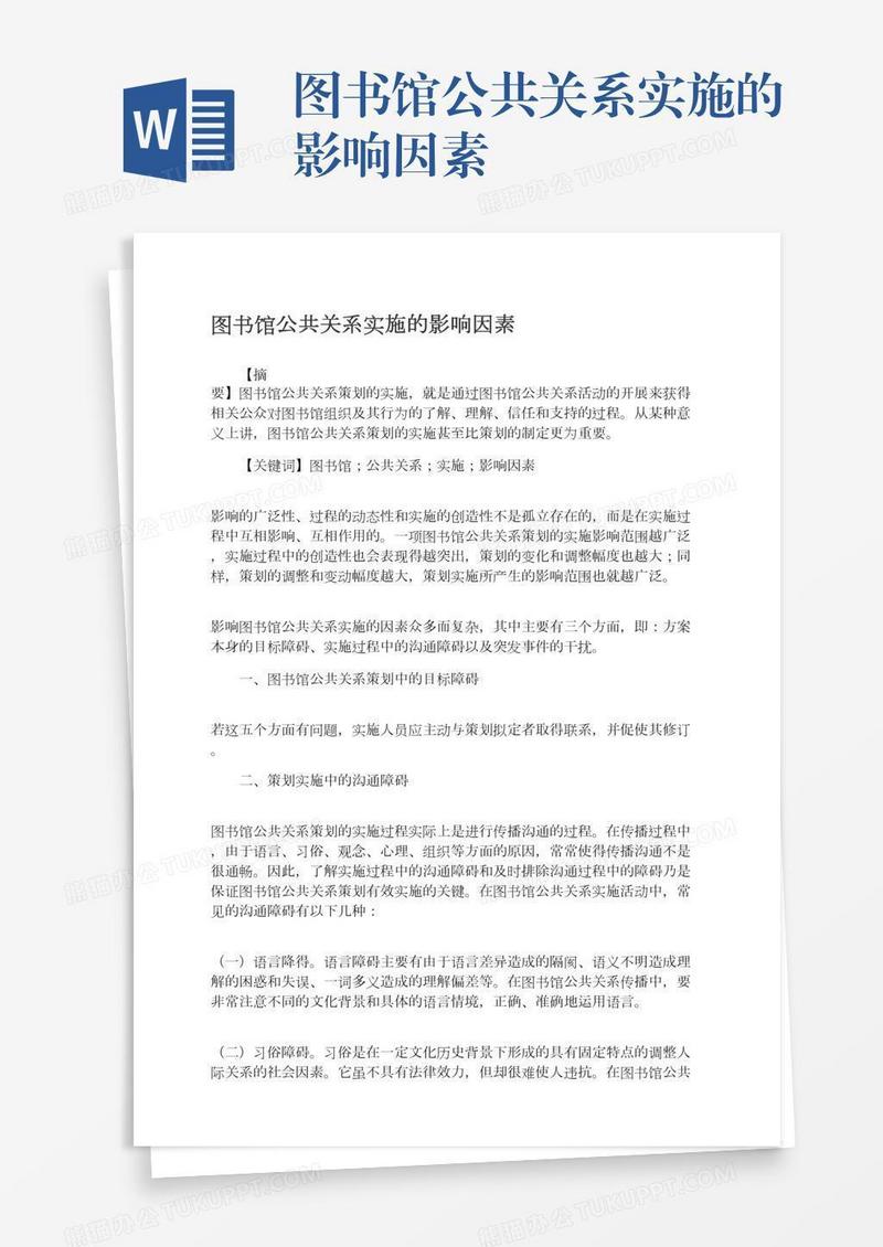 图书馆公共关系实施的影响因素