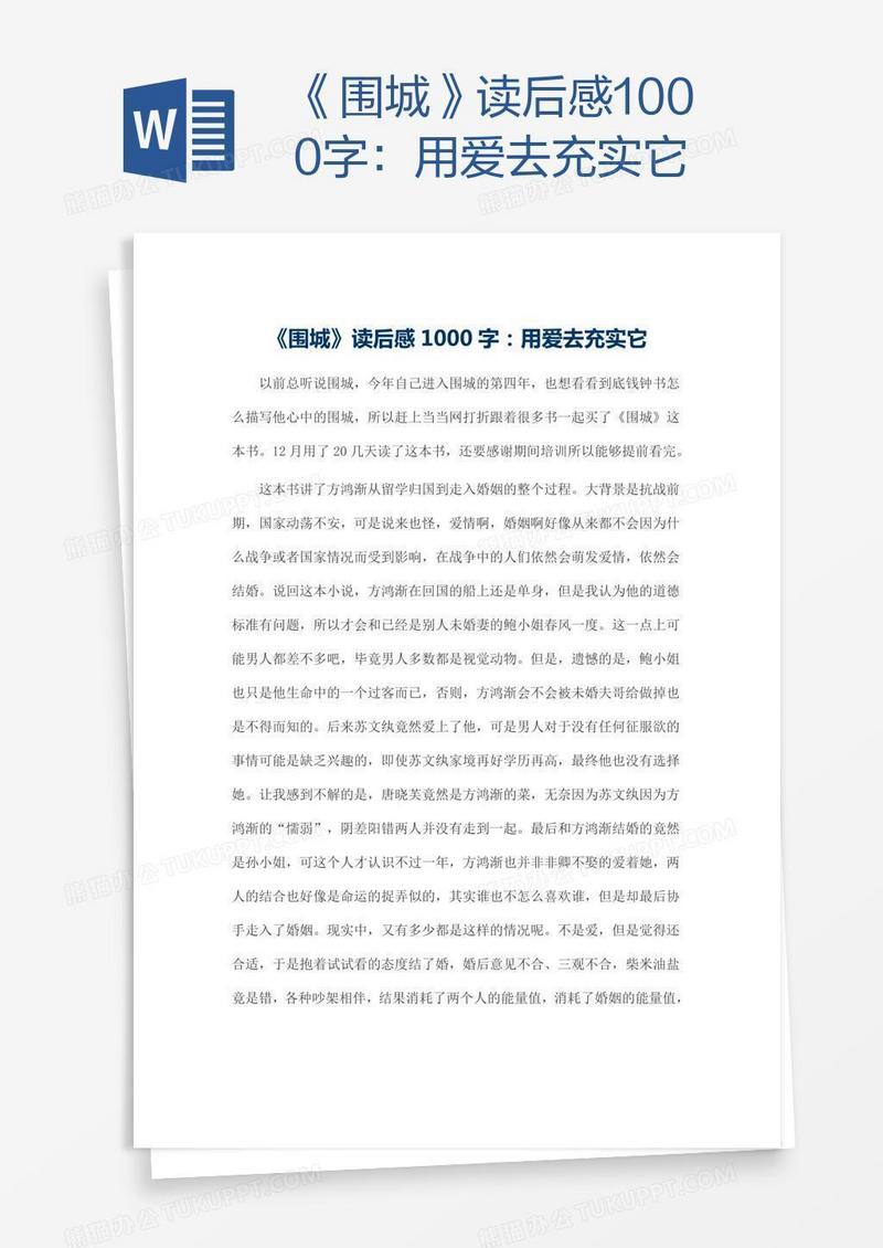 《围城》读后感1000字：用爱去充实它