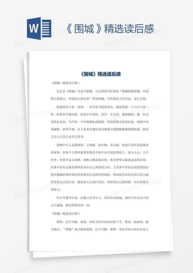《围城》精选读后感