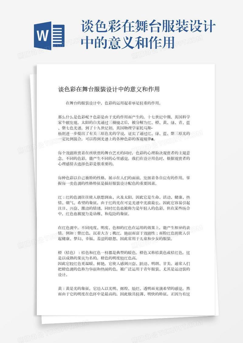 谈色彩在舞台服装设计中的意义和作用