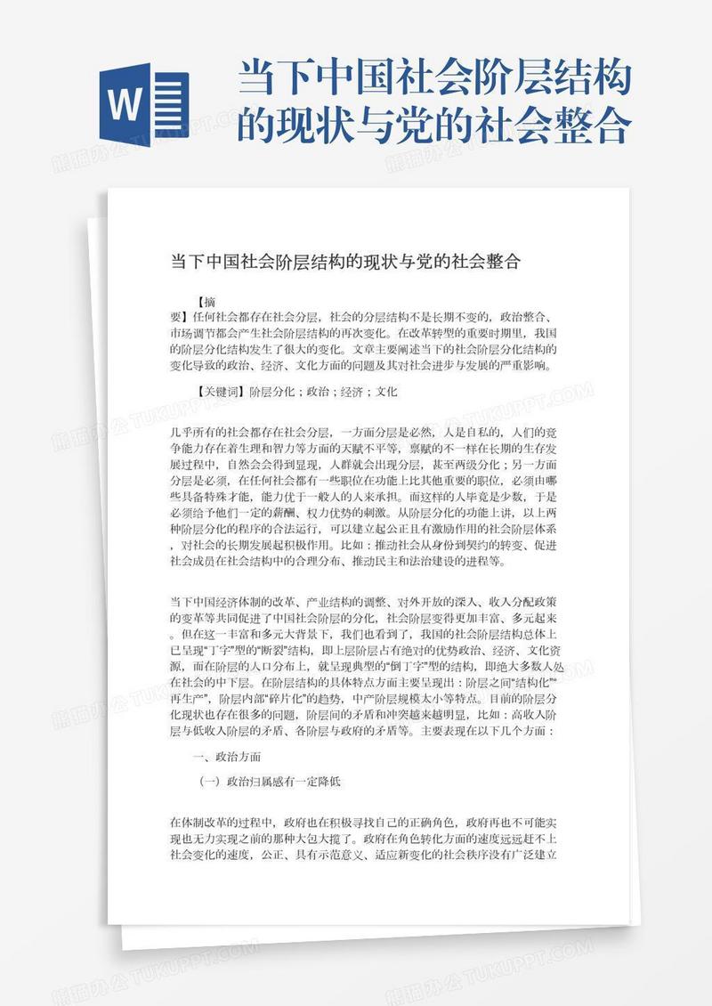 当下中国社会阶层结构的现状与党的社会整合