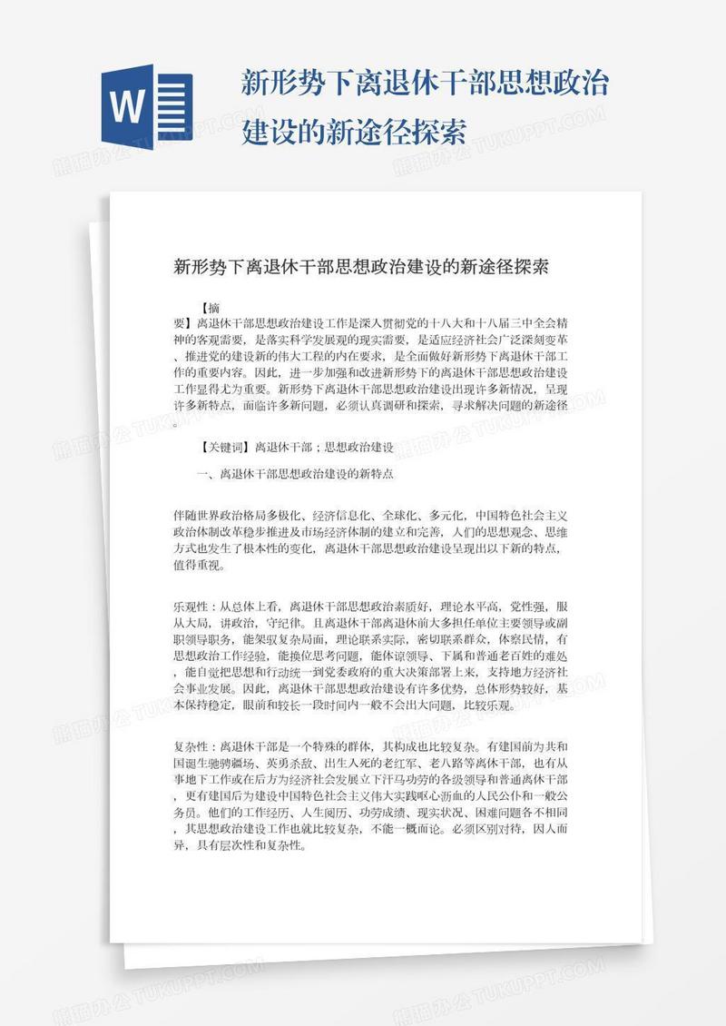 新形势下离退休干部思想政治建设的新途径探索