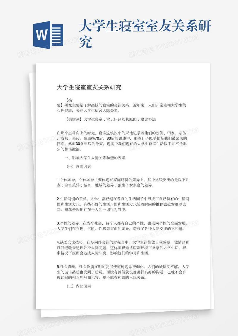 大学生寝室室友关系研究