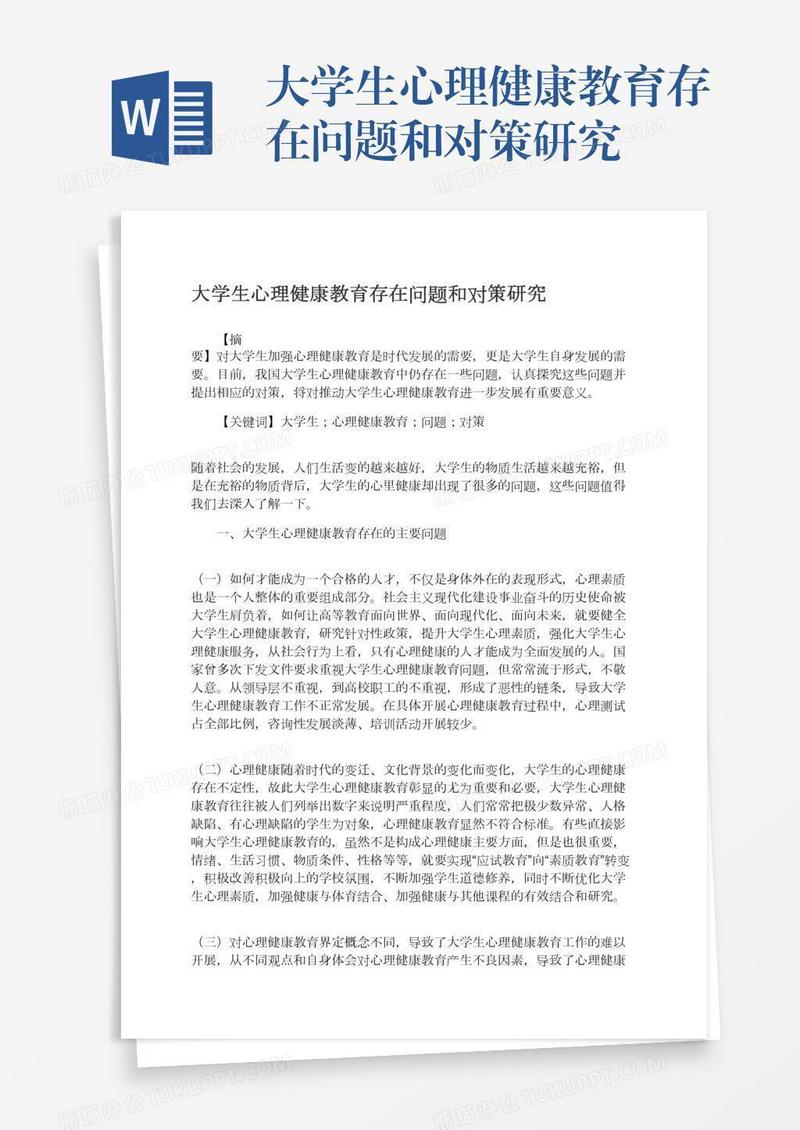 大学生心理健康教育存在问题和对策研究