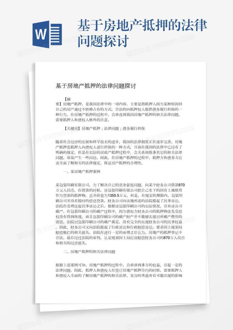基于房地产抵押的法律问题探讨