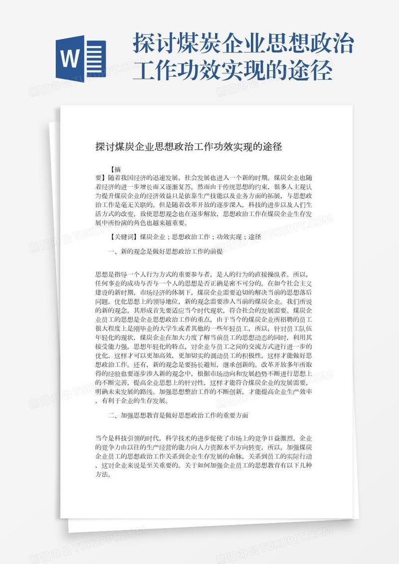 探讨煤炭企业思想政治工作功效实现的途径