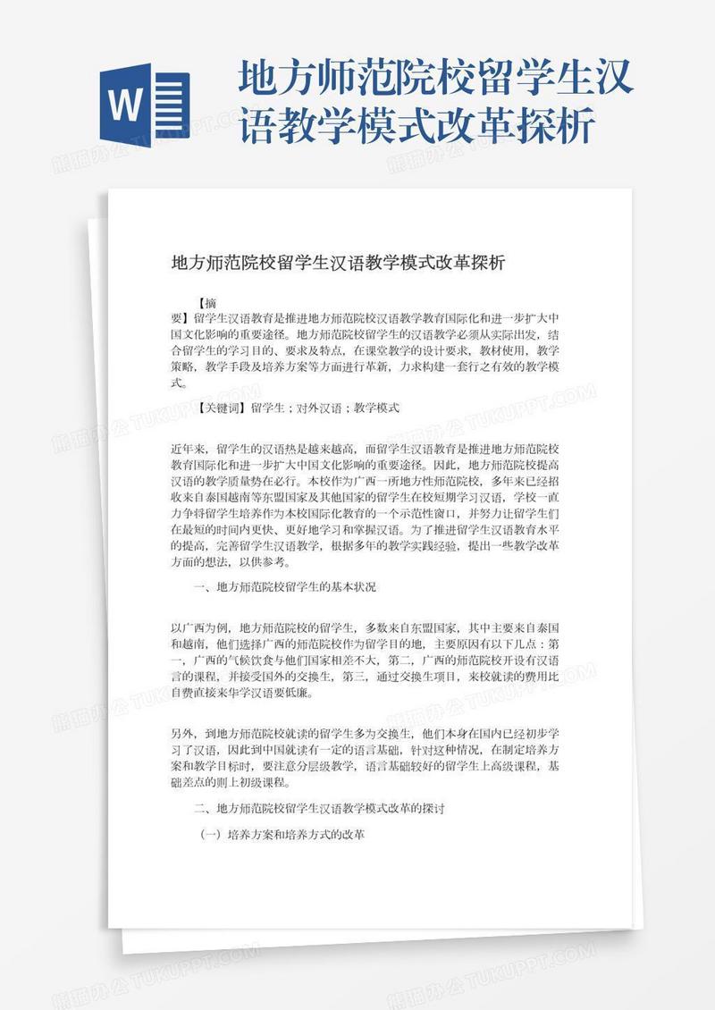 地方师范院校留学生汉语教学模式改革探析