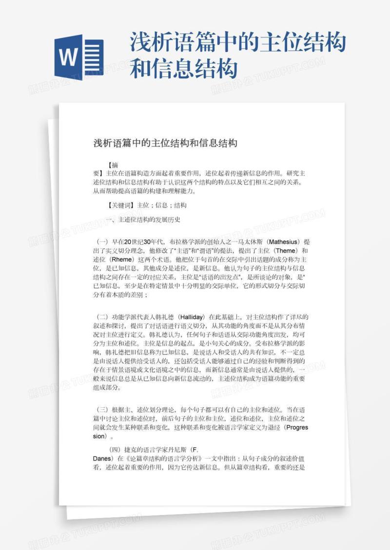 浅析语篇中的主位结构和信息结构