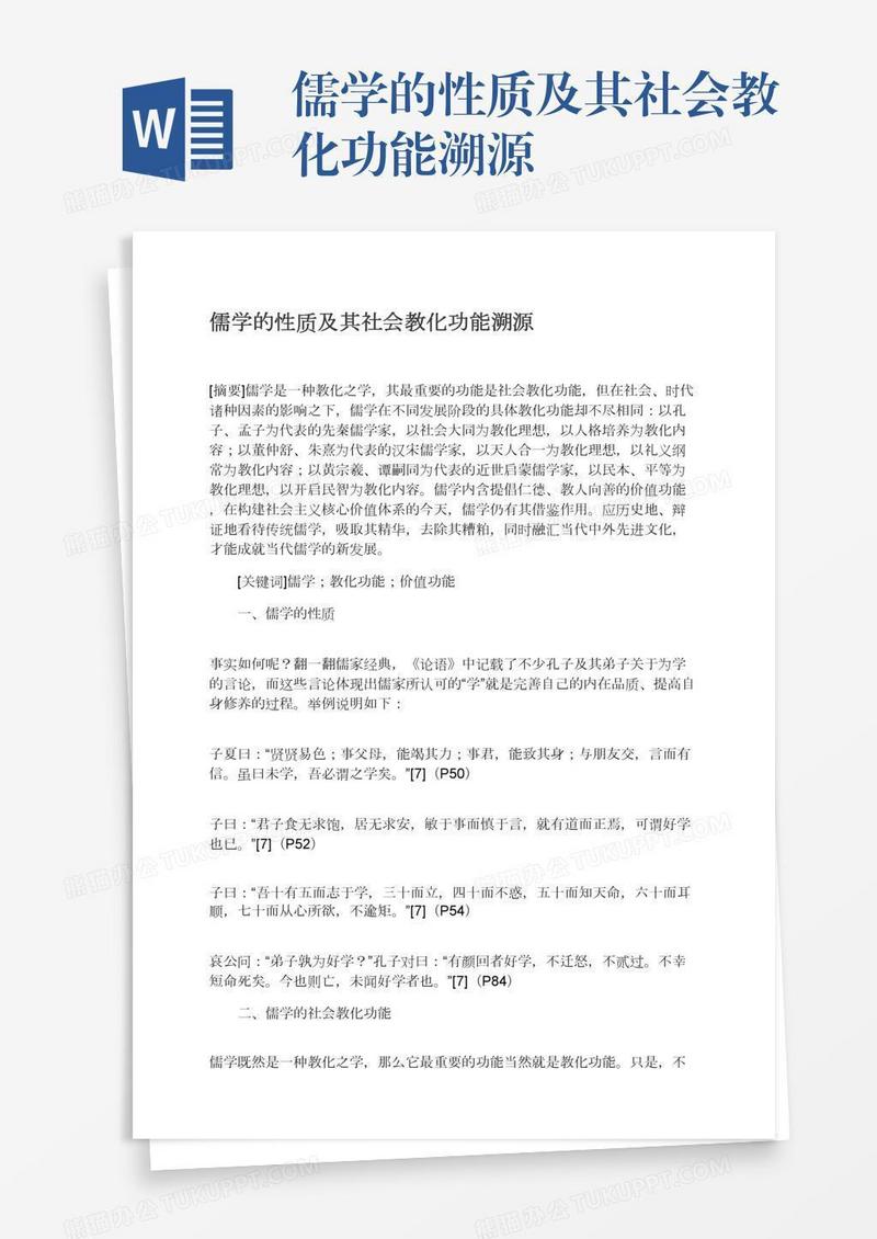 儒学的性质及其社会教化功能溯源