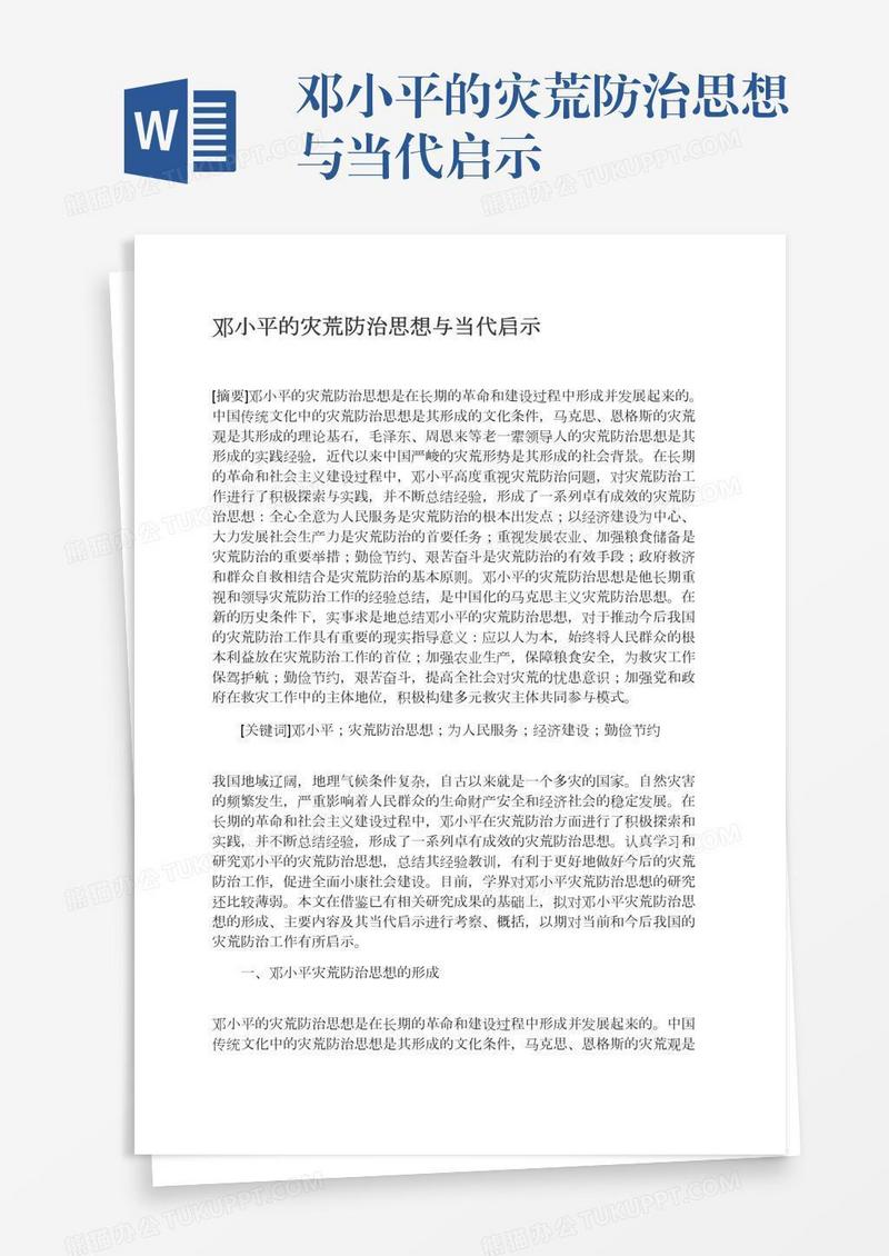 邓小平的灾荒防治思想与当代启示