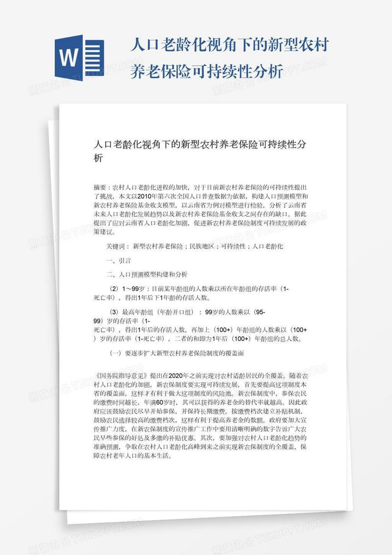 人口老龄化视角下的新型农村养老保险可持续性分析