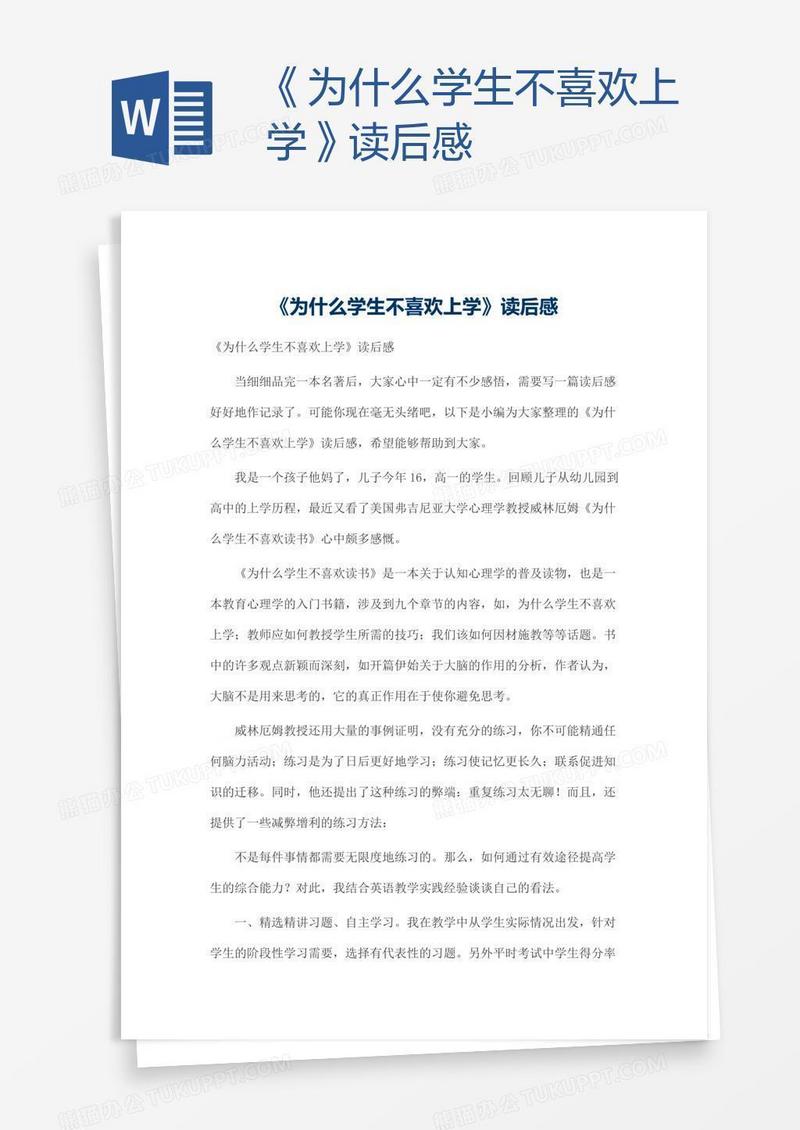 《为什么学生不喜欢上学》读后感
