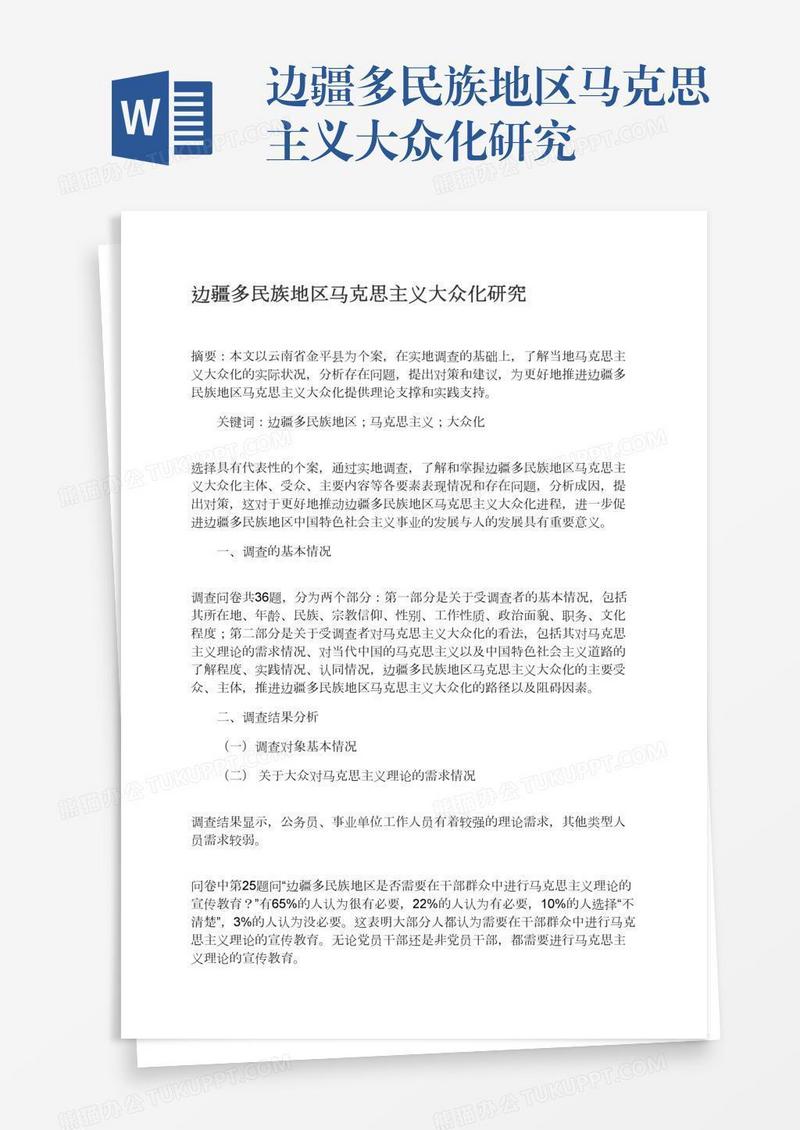 边疆多民族地区马克思主义大众化研究