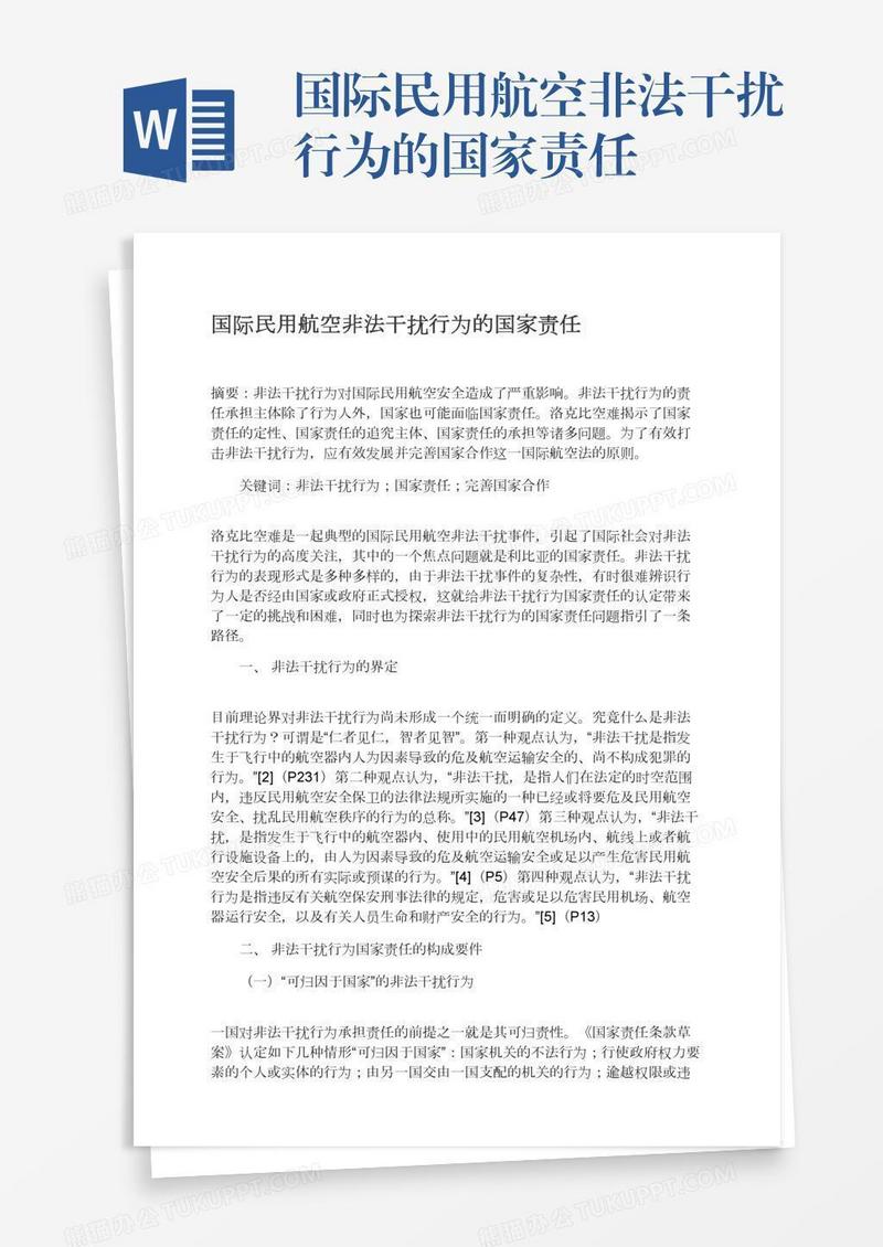 国际民用航空非法干扰行为的国家责任