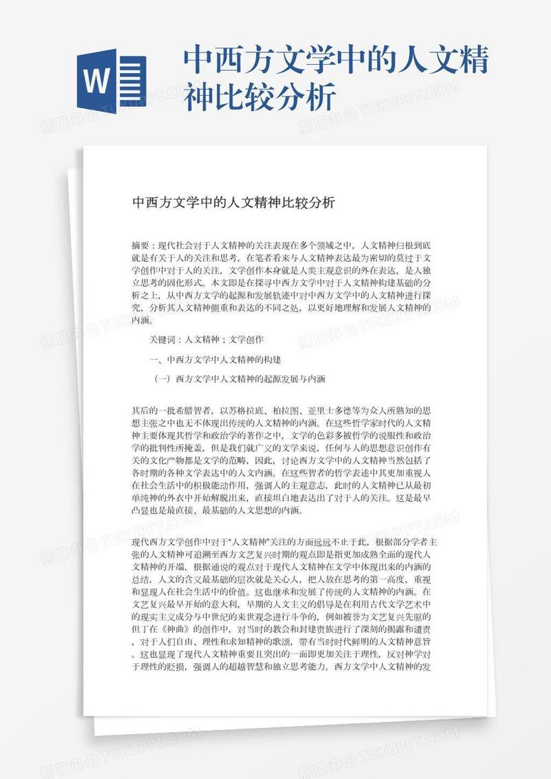 中西方文学中的人文精神比较分析