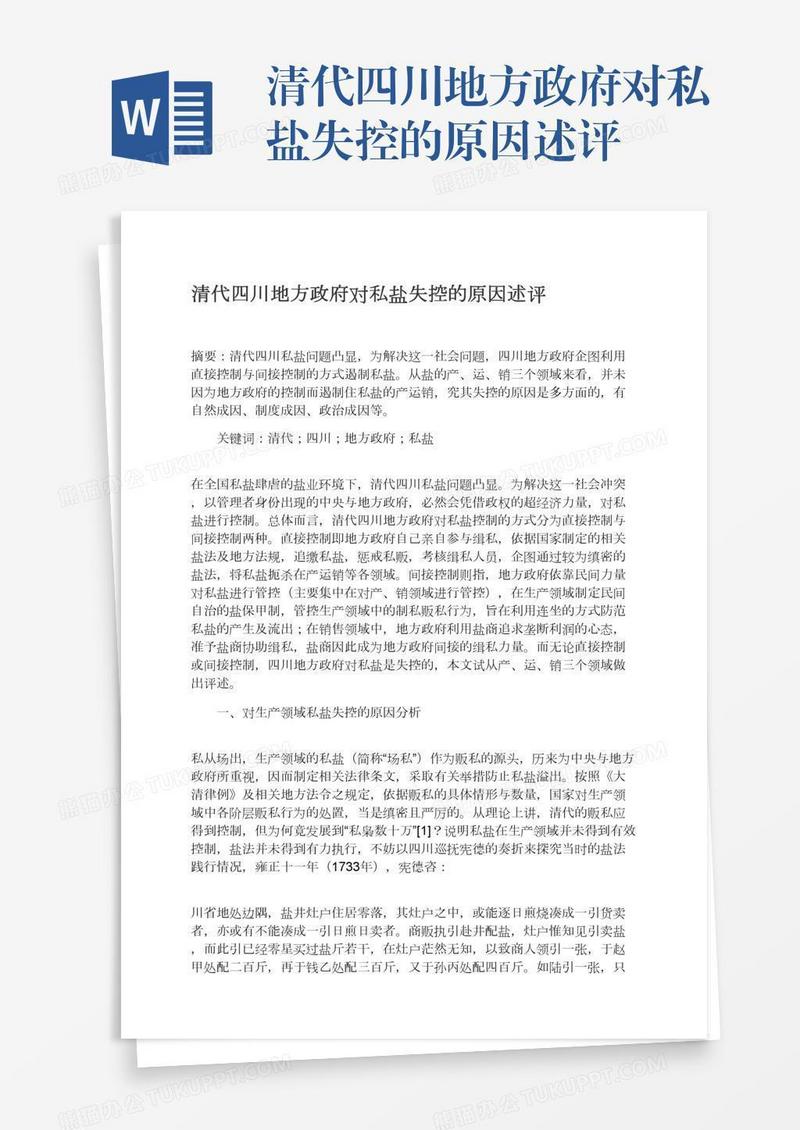 清代四川地方政府对私盐失控的原因述评