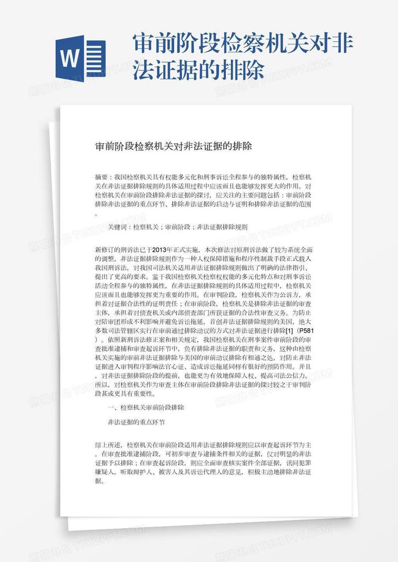 审前阶段检察机关对非法证据的排除