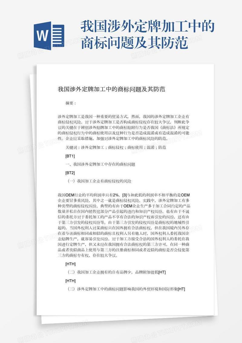 我国涉外定牌加工中的商标问题及其防范