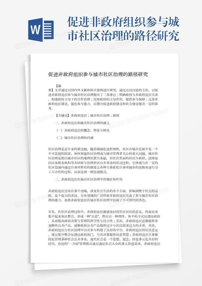 促进非政府组织参与城市社区治理的路径研究