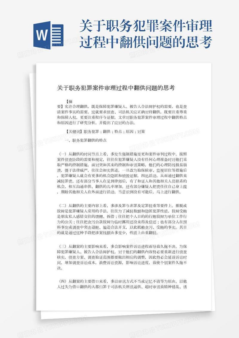 关于职务犯罪案件审理过程中翻供问题的思考