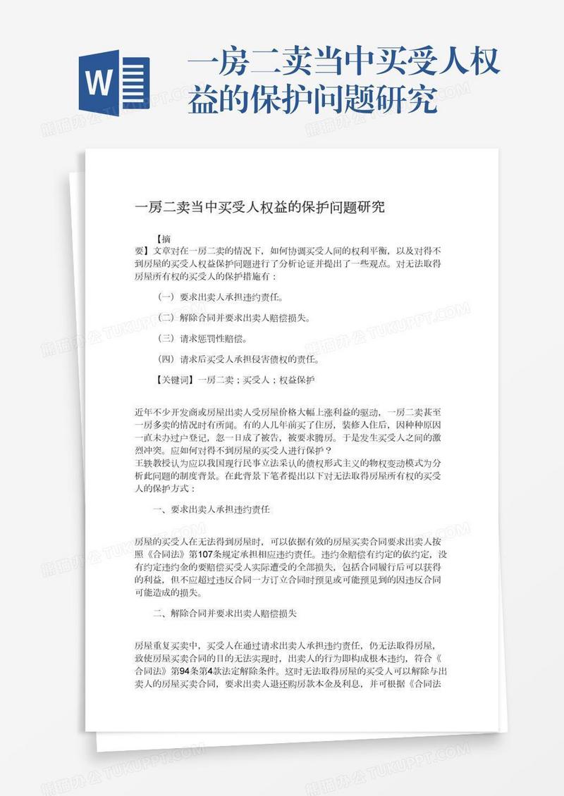 一房二卖当中买受人权益的保护问题研究