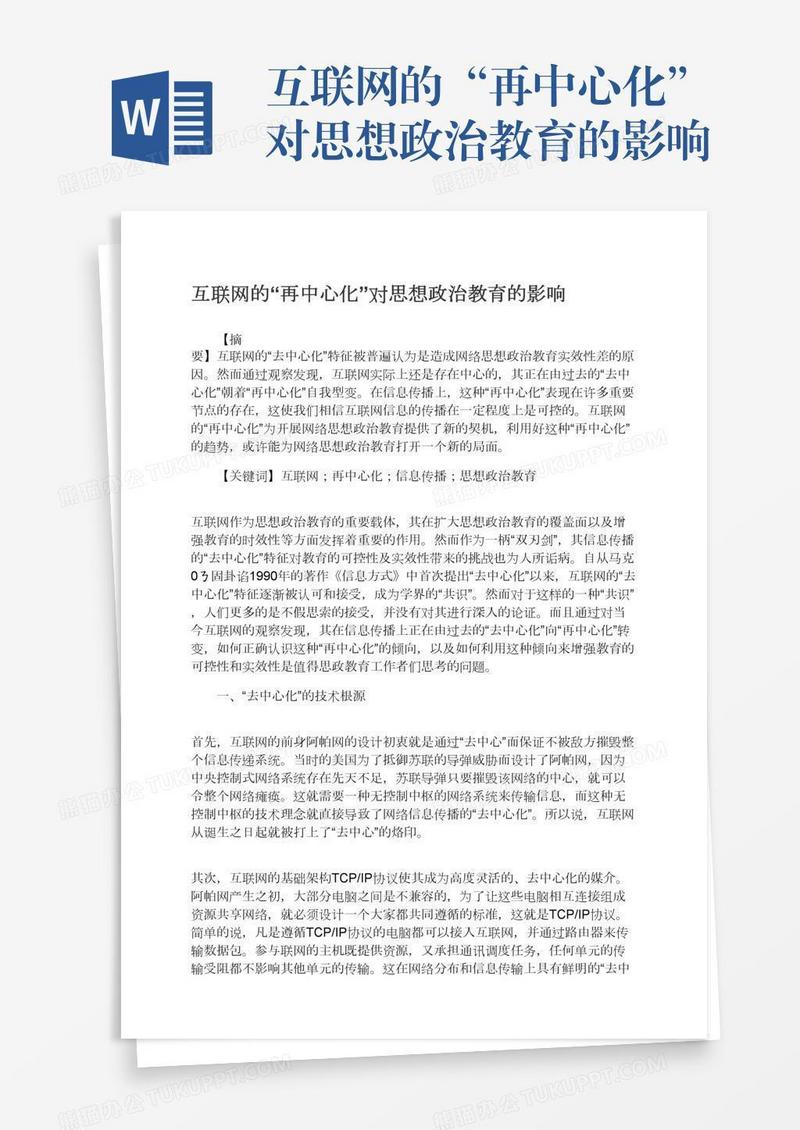 互联网的“再中心化”对思想政治教育的影响