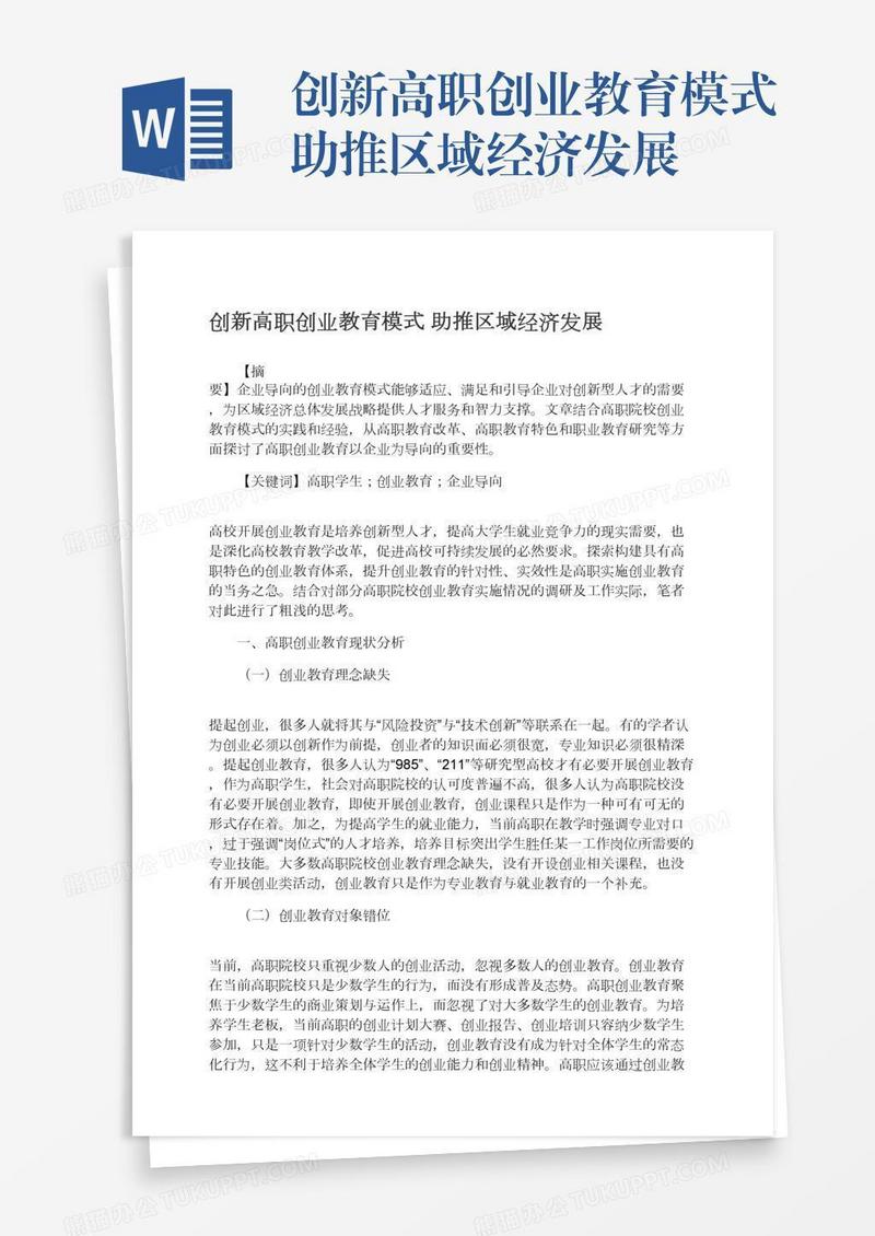 创新高职创业教育模式助推区域经济发展