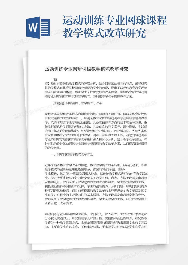 运动训练专业网球课程教学模式改革研究