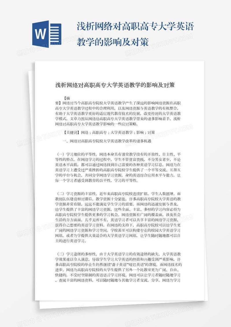 浅析网络对高职高专大学英语教学的影响及对策