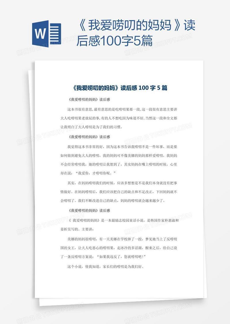 《我爱唠叨的妈妈》读后感100字5篇