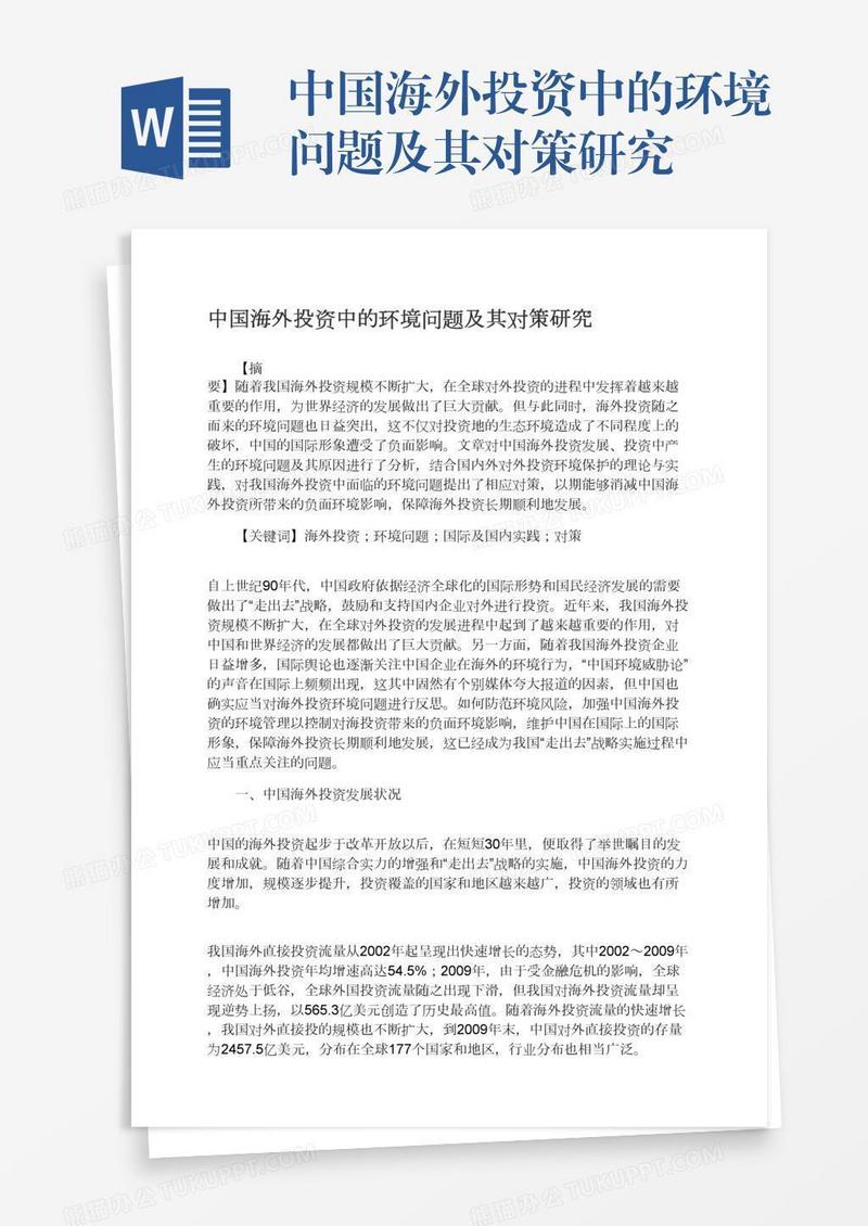 中国海外投资中的环境问题及其对策研究